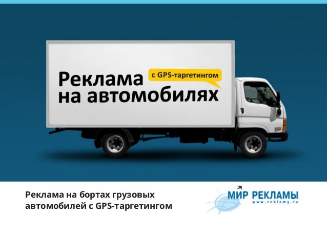 Реклама на бортах автомобилей