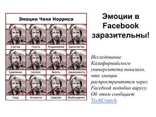 Эмоции в
Facebook
заразительны!
Исследование
Калифорнийского
университета показало,
что эмоции
распространяются через
Face...