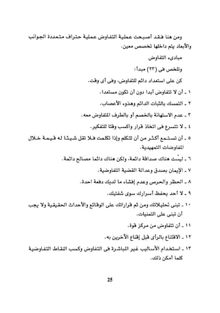 التفاوض علم وفن 