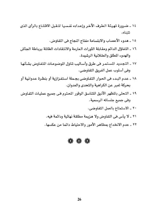 التفاوض علم وفن 