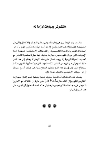 التفاوض علم وفن 