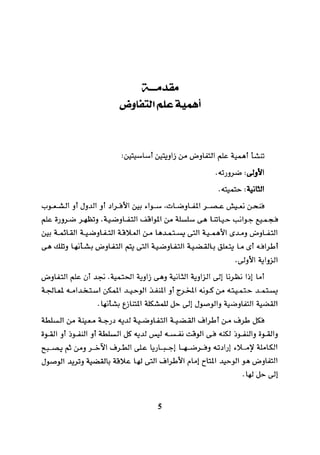 التفاوض علم وفن 