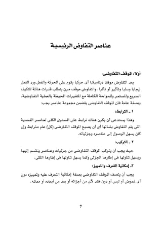 التفاوض علم وفن 