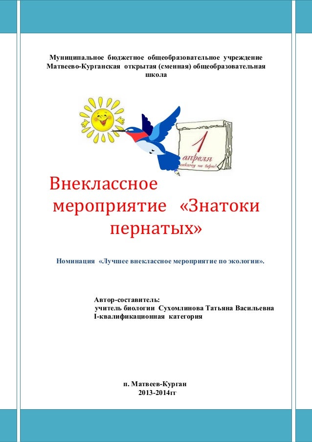 разработка внеклассного мероприятия по биологии 10 класс