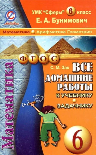 гдз. математика 6кл. бунимовича, кузнецовой и др. 2014