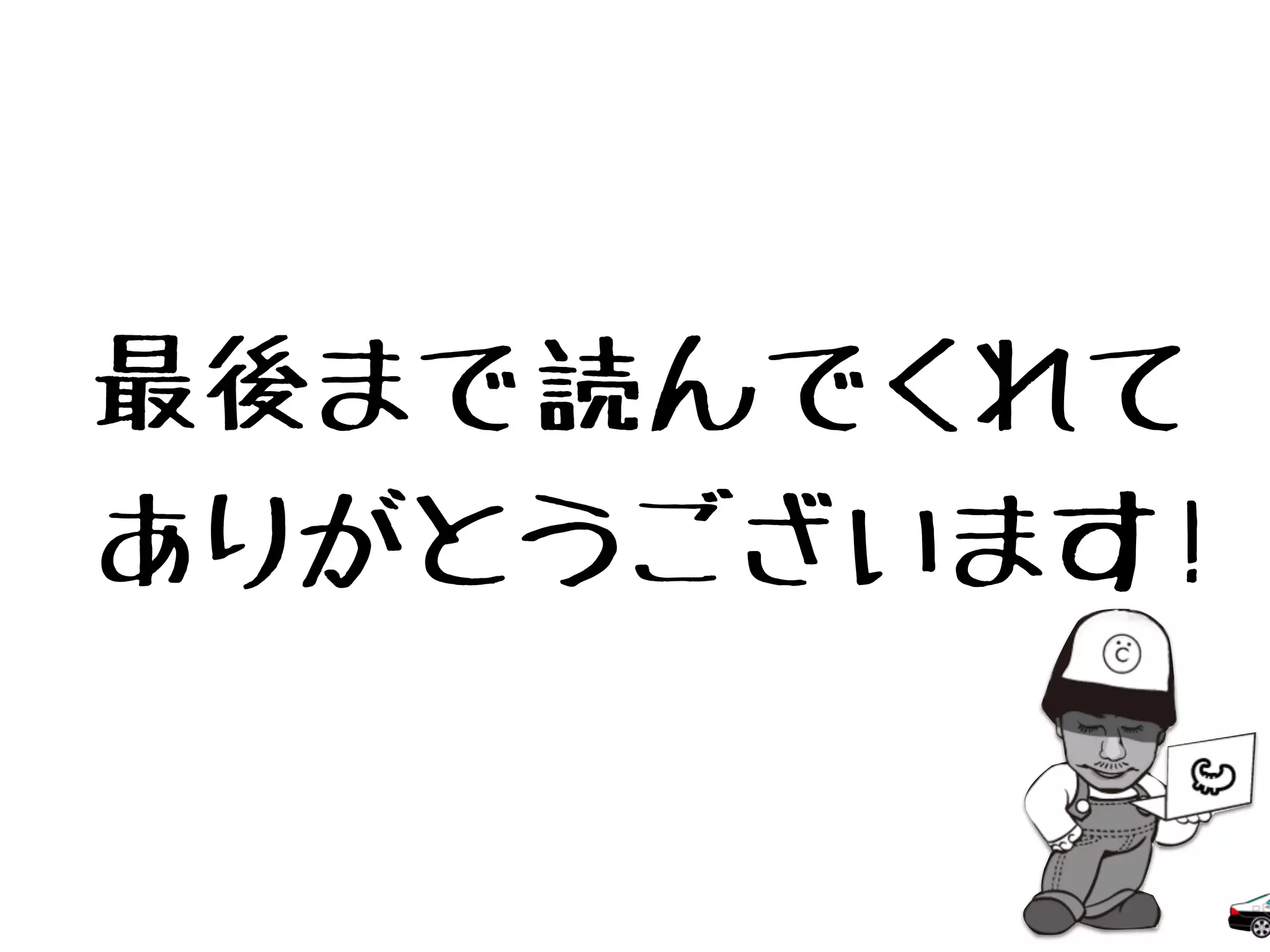 最後まで読んでくれて
ありがとうございます!
 
