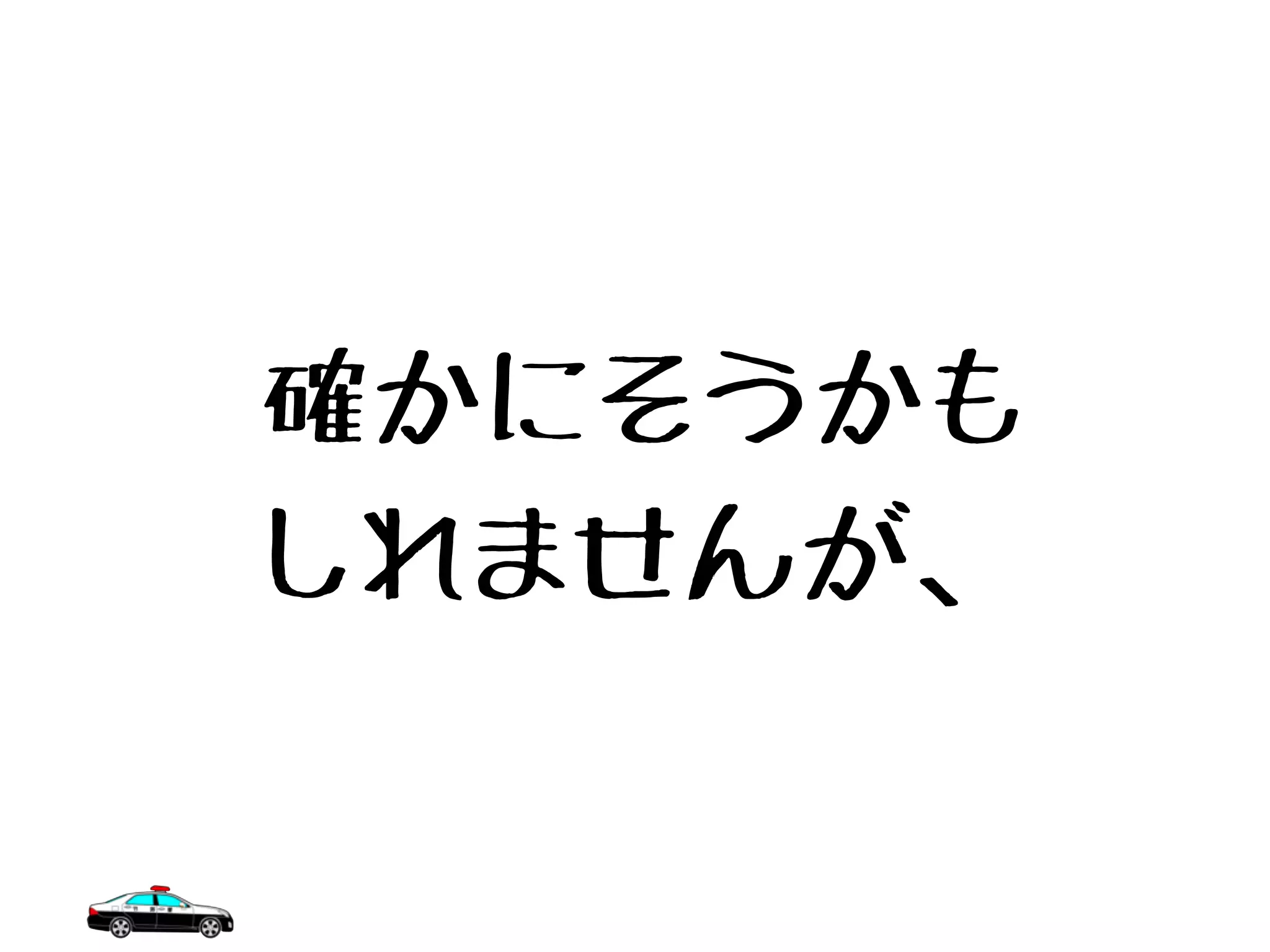 確かにそうかも
しれませんが、
 