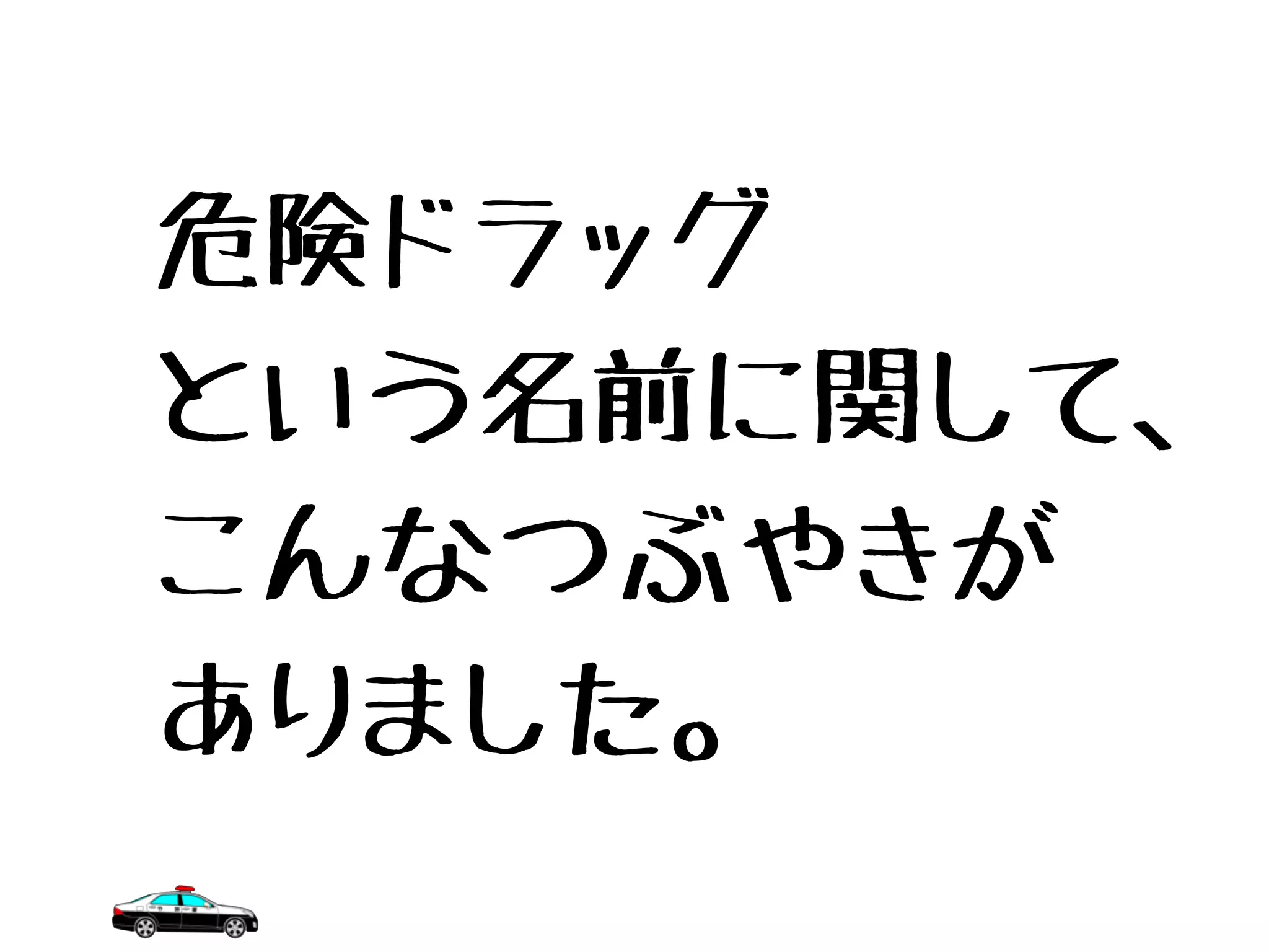 危険ドラッグ
という名前に関して、
こんなつぶやきが
ありました。
 