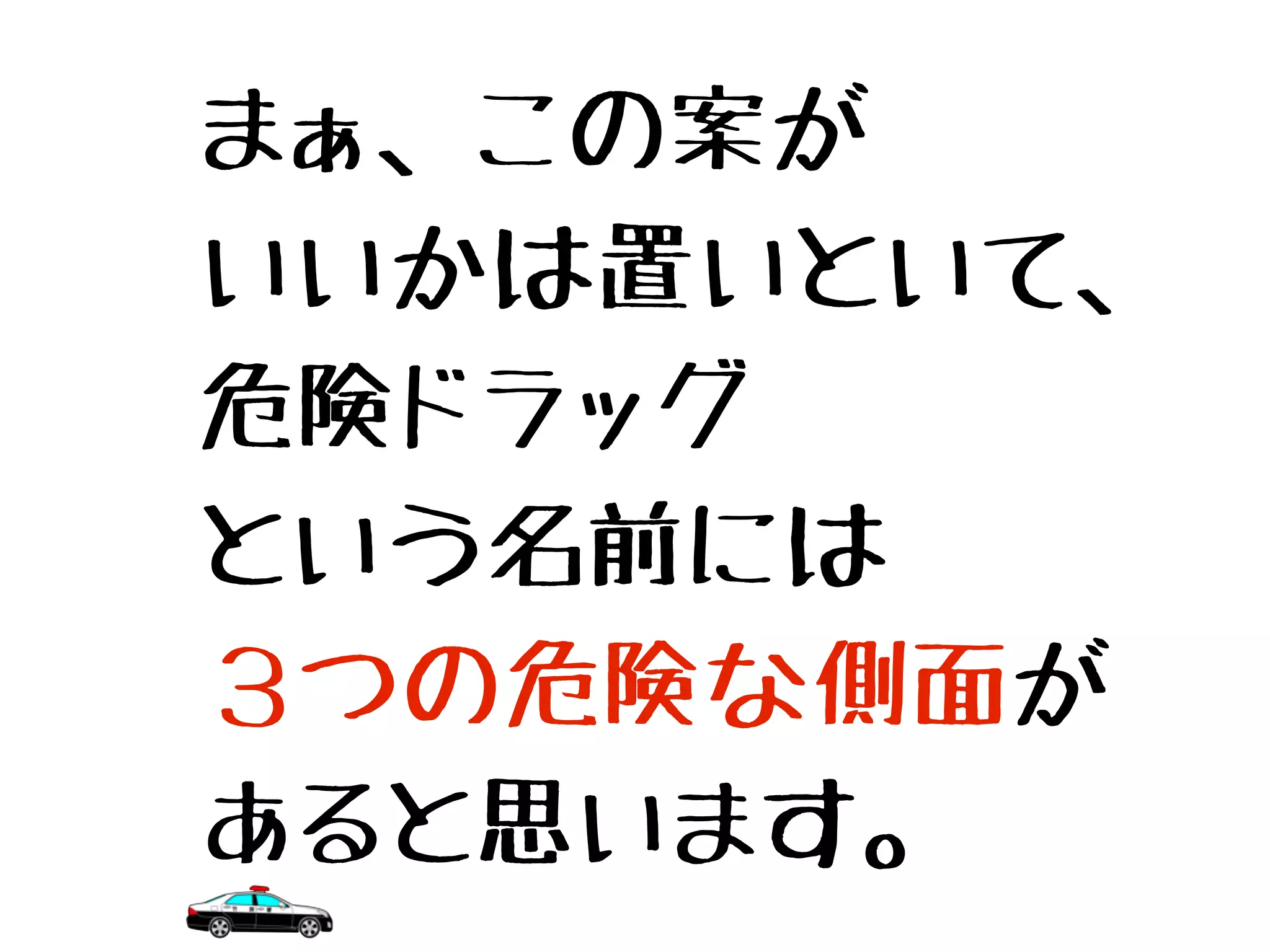 まぁ、この案が
いいかは置いといて、
危険ドラッグ
という名前には
３つの危険な側面が
あると思います。
 