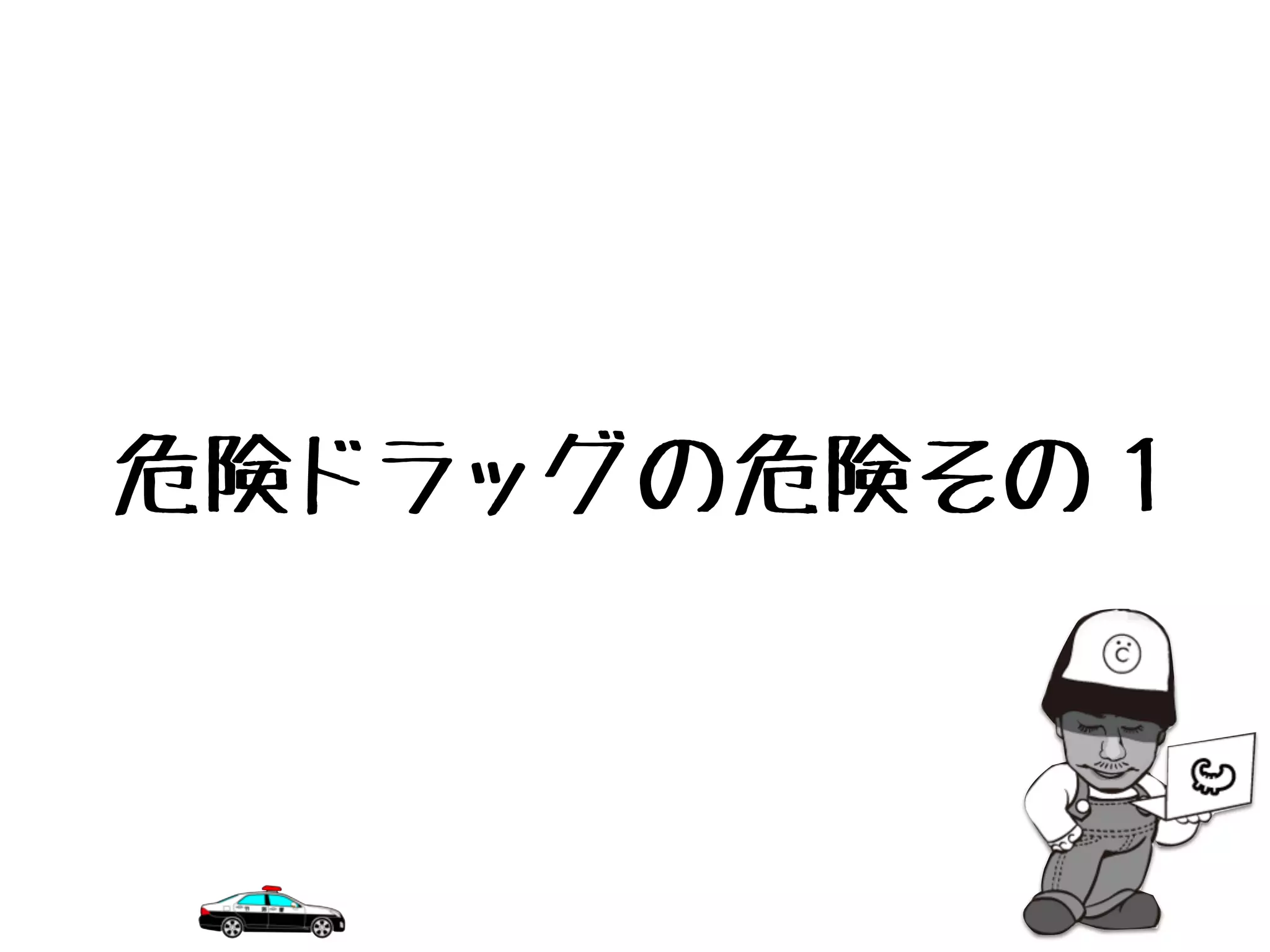 危険ドラッグの危険その１
 