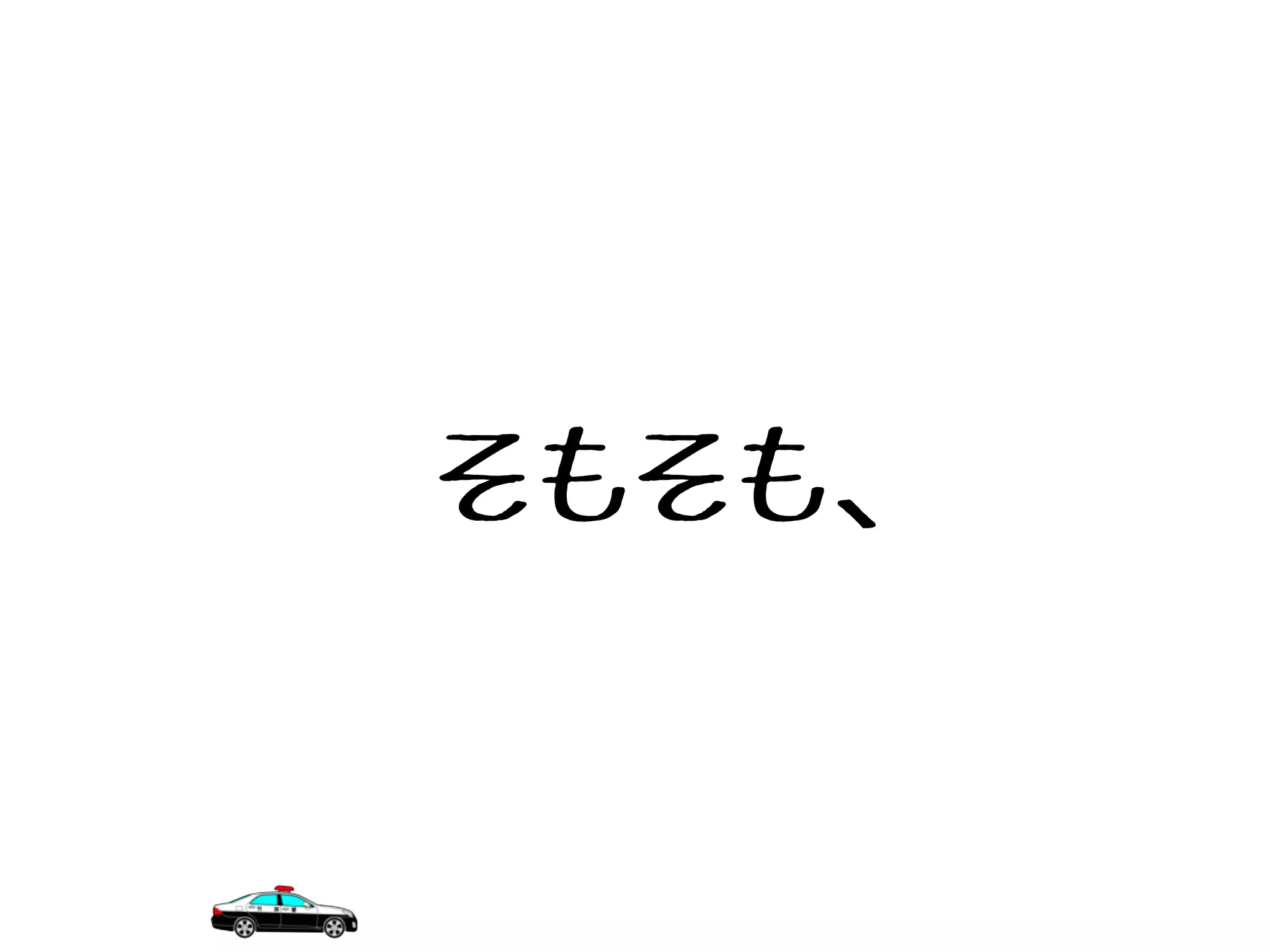そもそも、
 