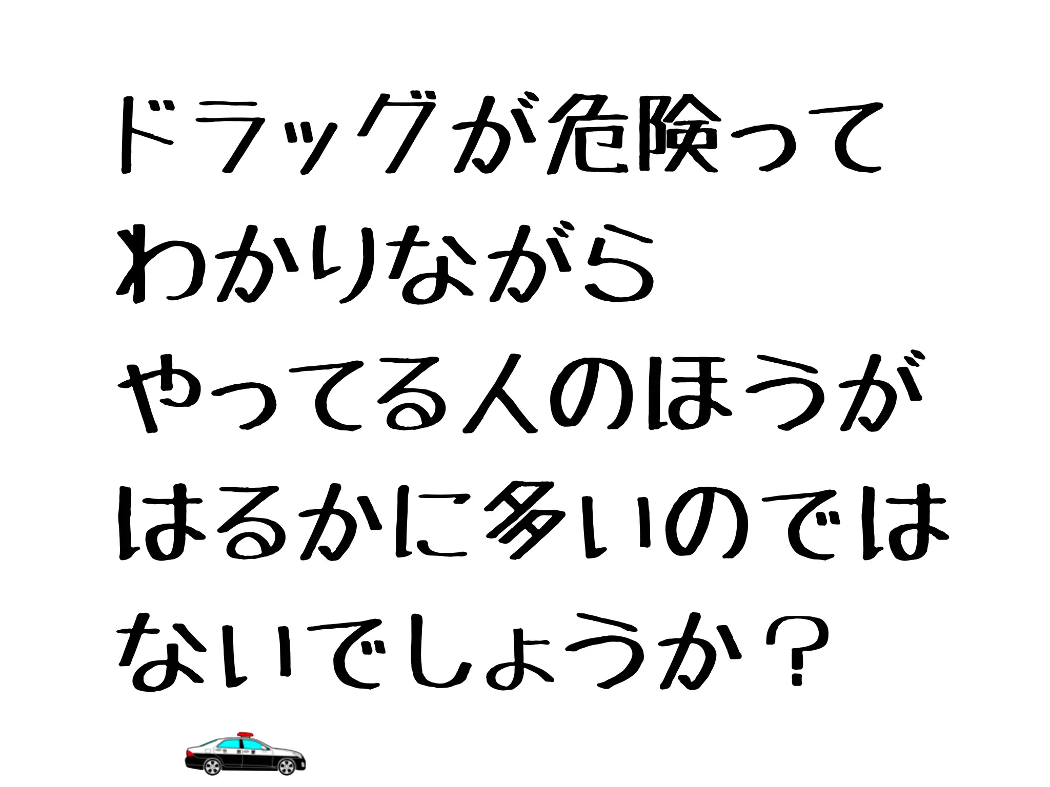 ドラッグが危険って
わかりながら
やってる人のほうが
はるかに多いのでは
ないでしょうか？
 