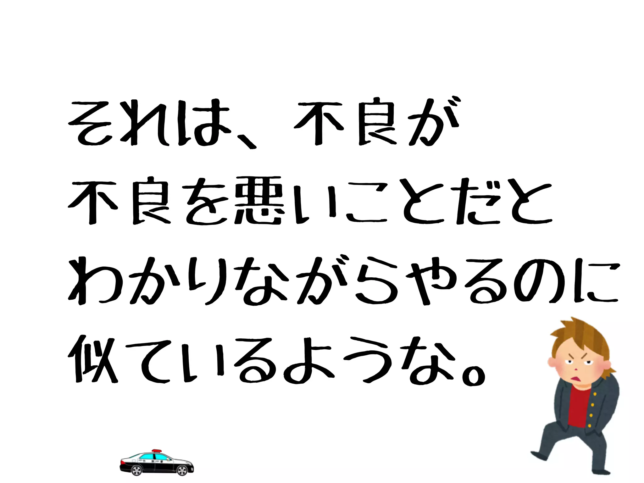 それは、不良が
不良を悪いことだと
わかりながらやるのに
似ているような。
 