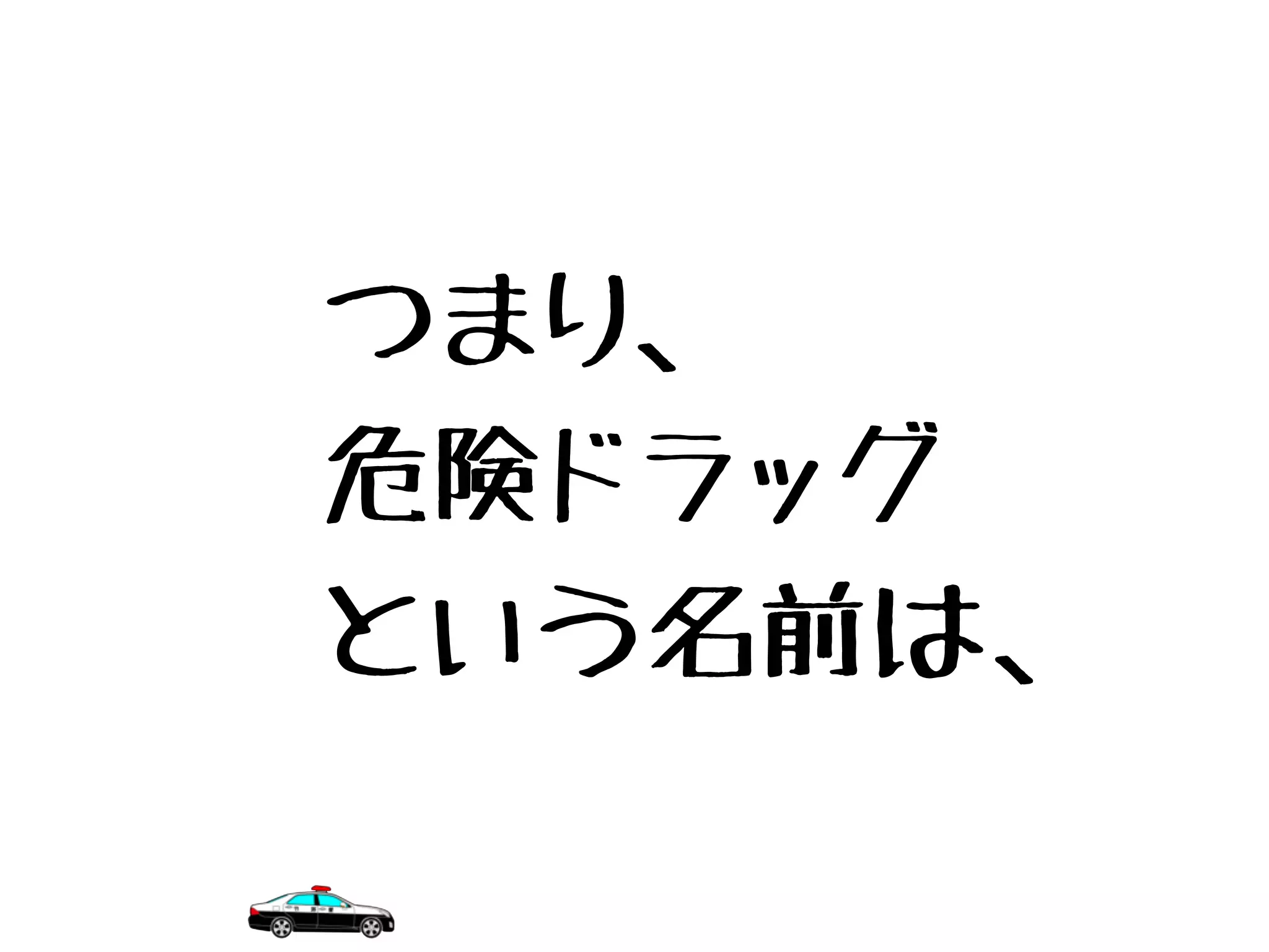 つまり、
危険ドラッグ
という名前は、
 
