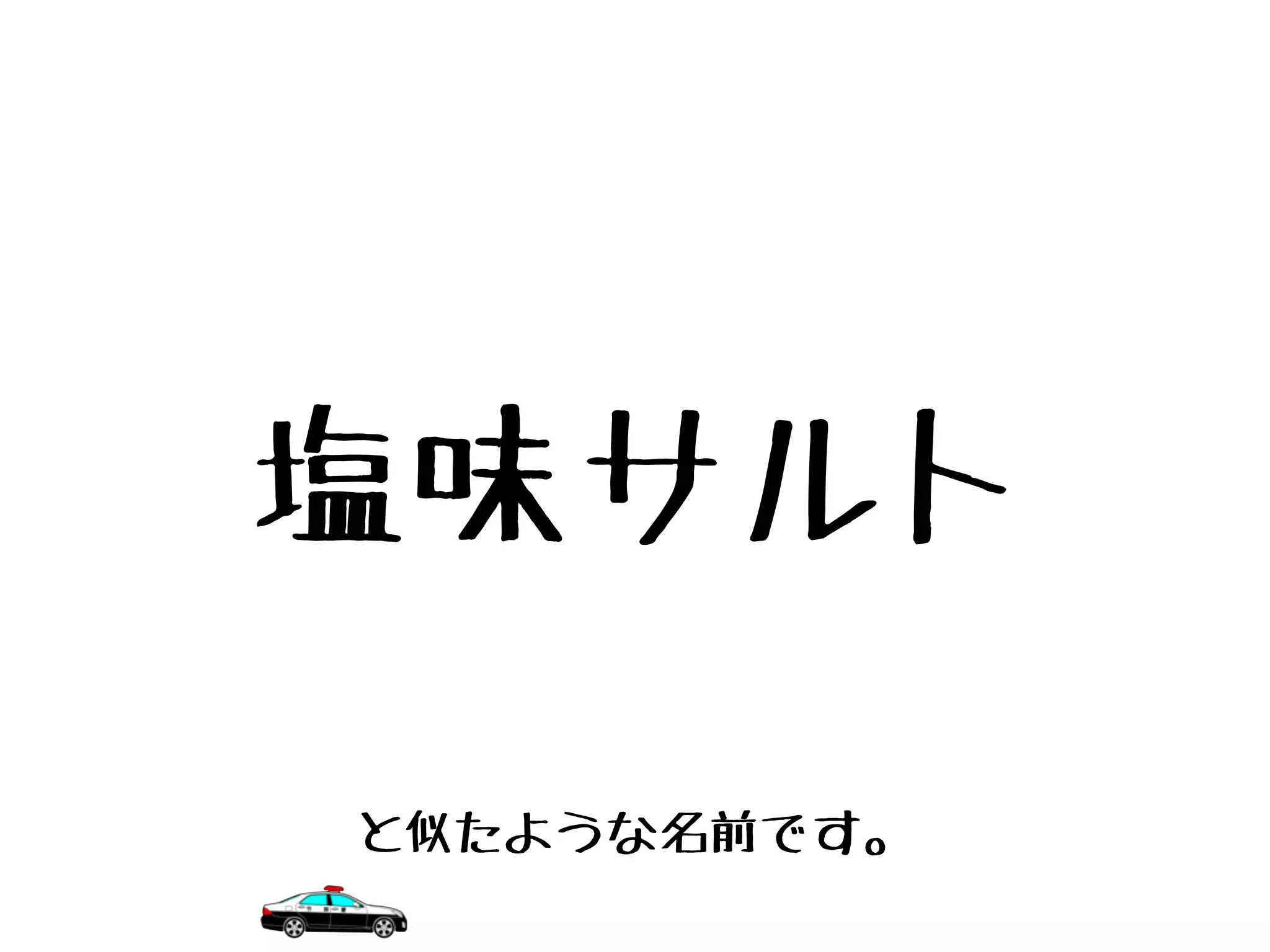 塩味サルト
と似たような名前です。
 
