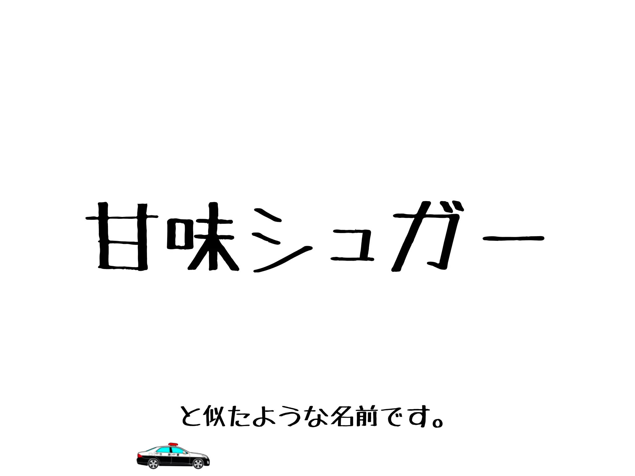 甘味シュガー
と似たような名前です。
 