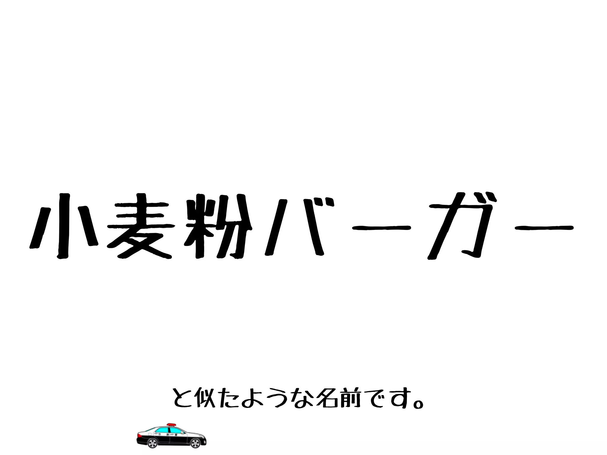 小麦粉バーガー
と似たような名前です。
 