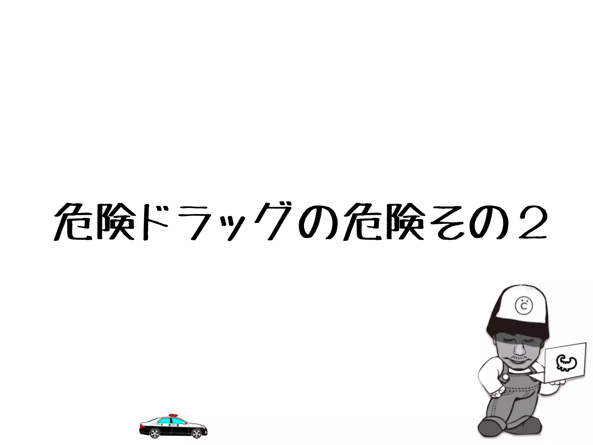 危険ドラッグの危険その２
 