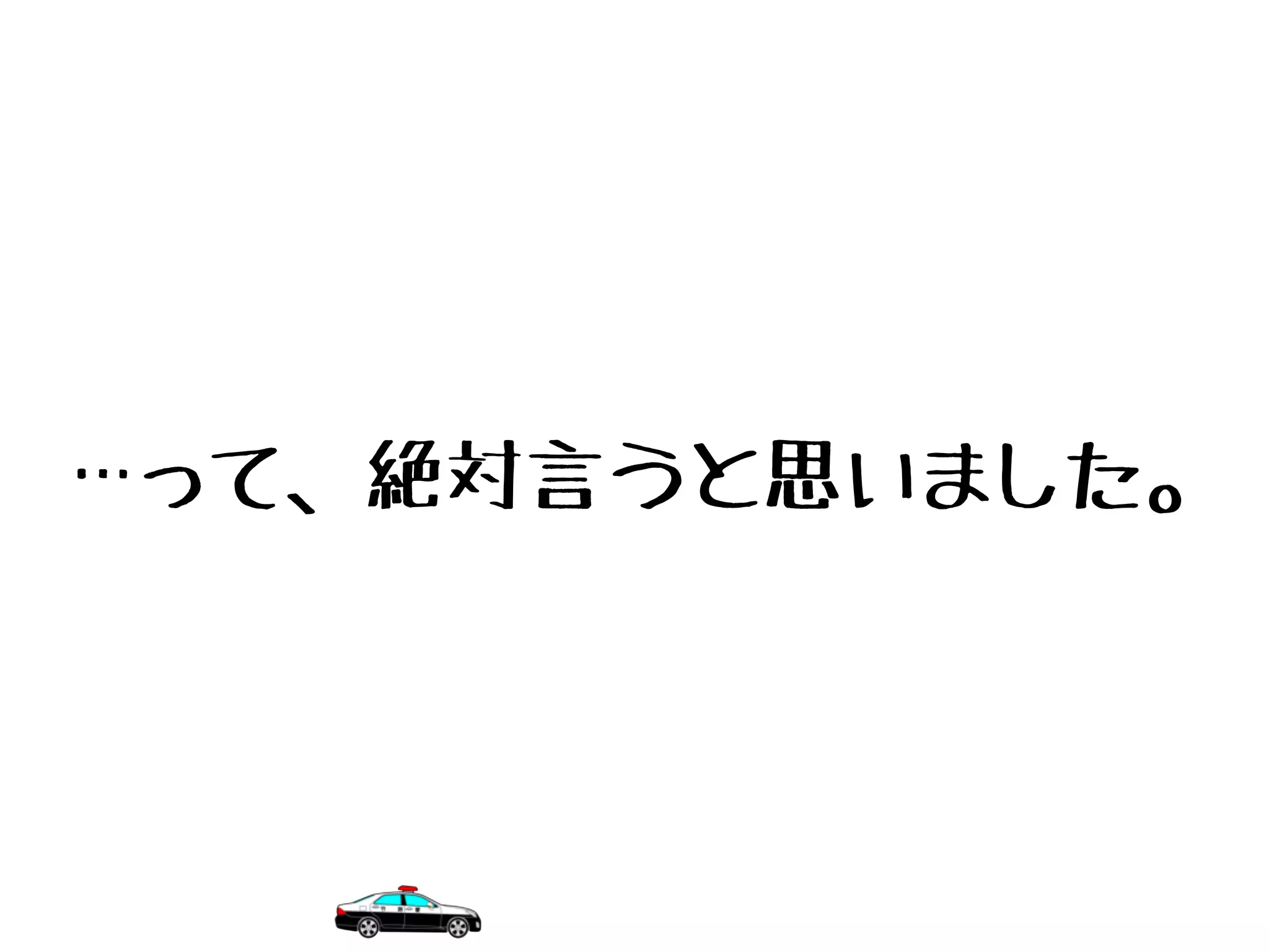 …って、絶対言うと思いました。
 