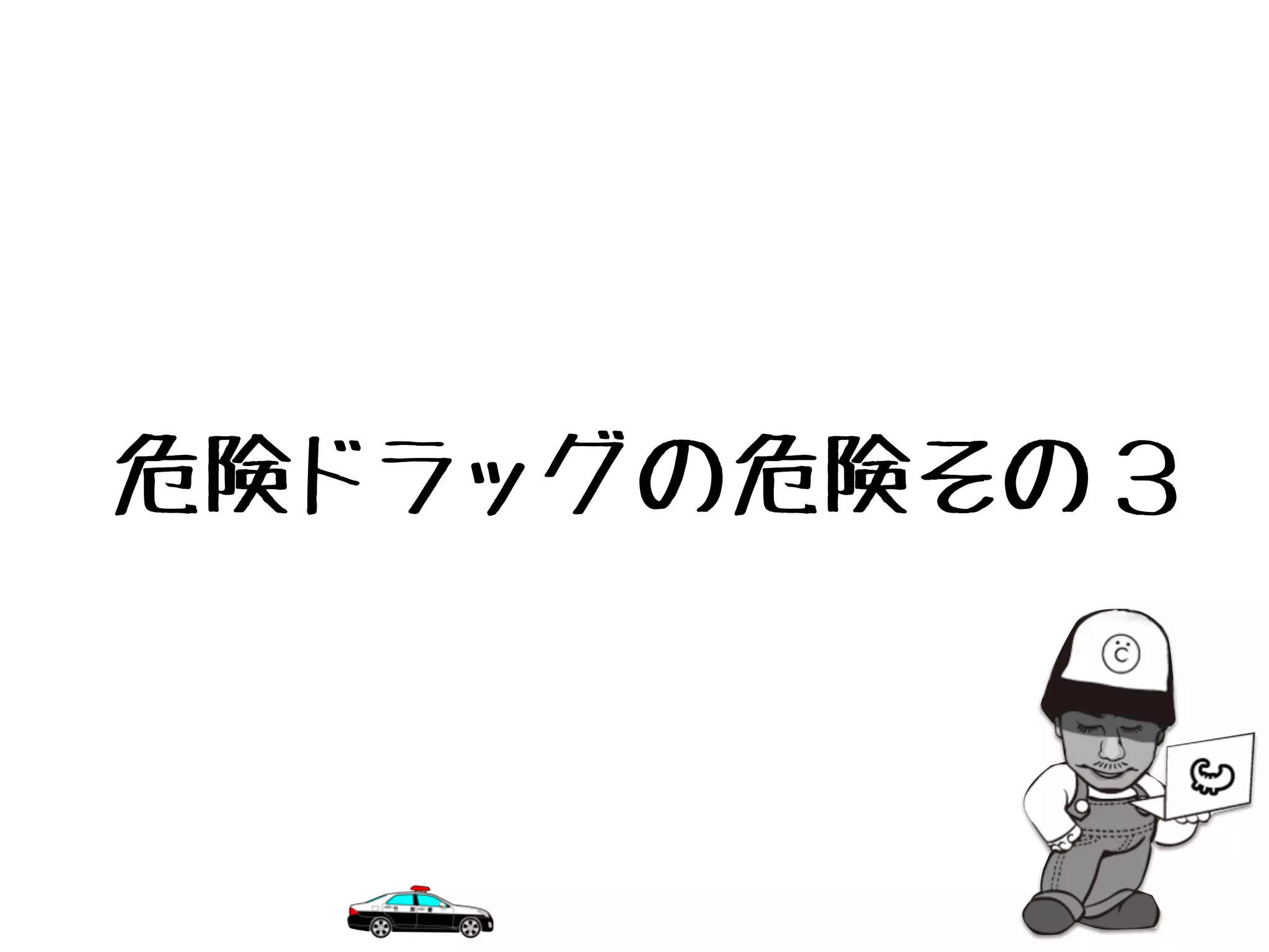 危険ドラッグの危険その３
 