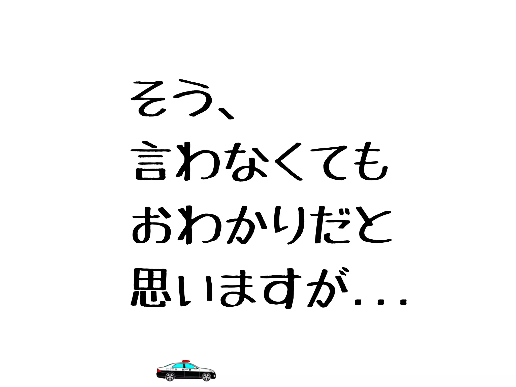そう、
言わなくても
おわかりだと
思いますが...
 