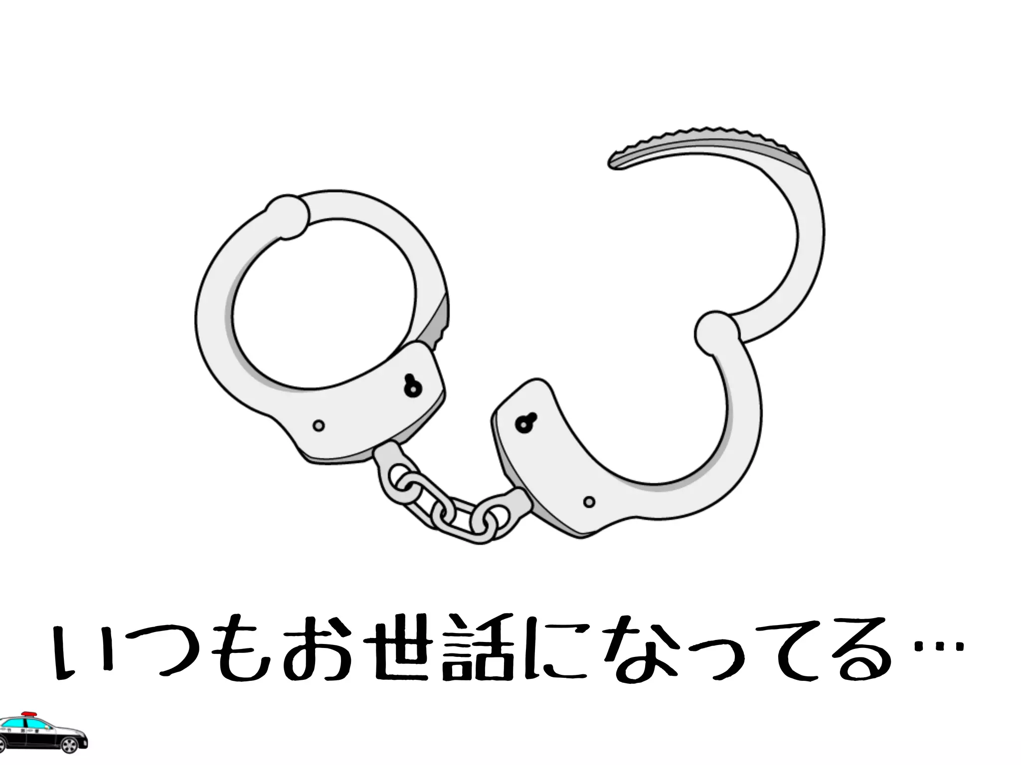 いつもお世話になってる…
 