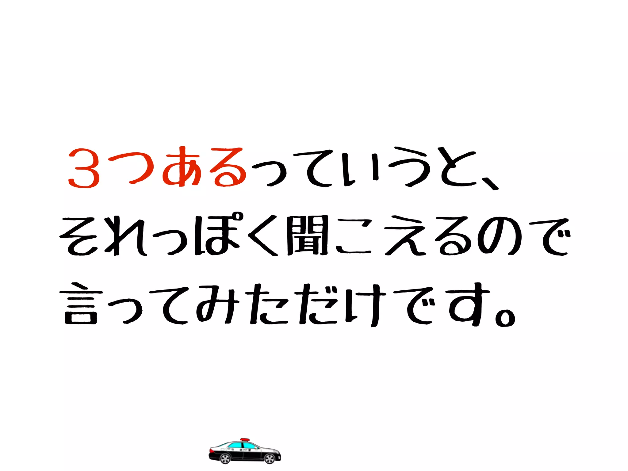 ３つあるっていうと、
それっぽく聞こえるので
言ってみただけです。
 