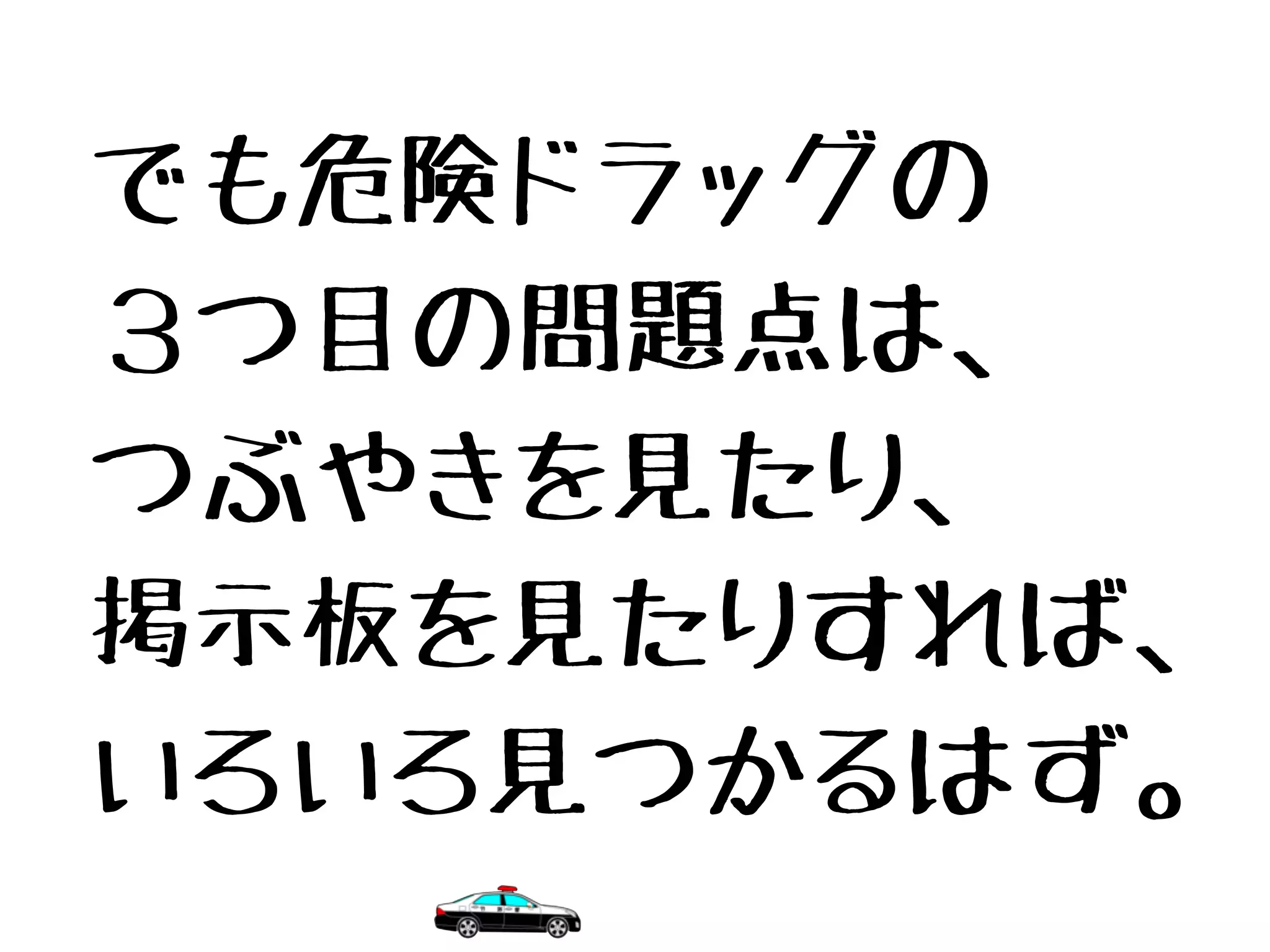 でも危険ドラッグの
３つ目の問題点は、
つぶやきを見たり、
掲示板を見たりすれば、
いろいろ見つかるはず。
 