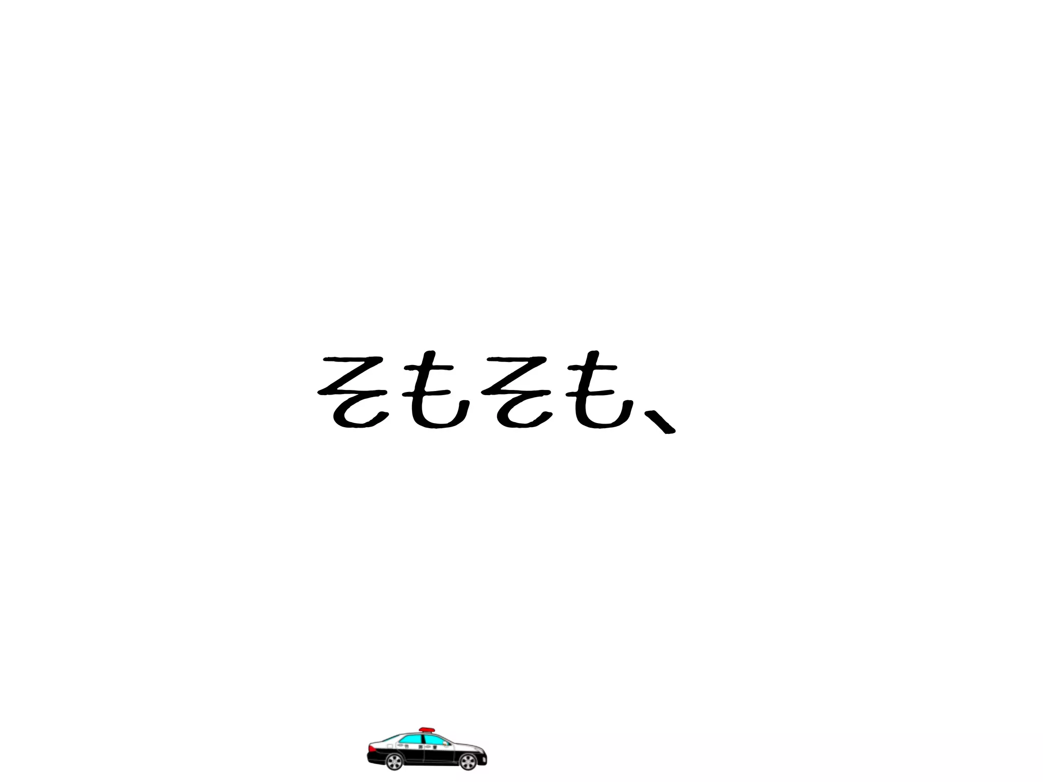 そもそも、
 