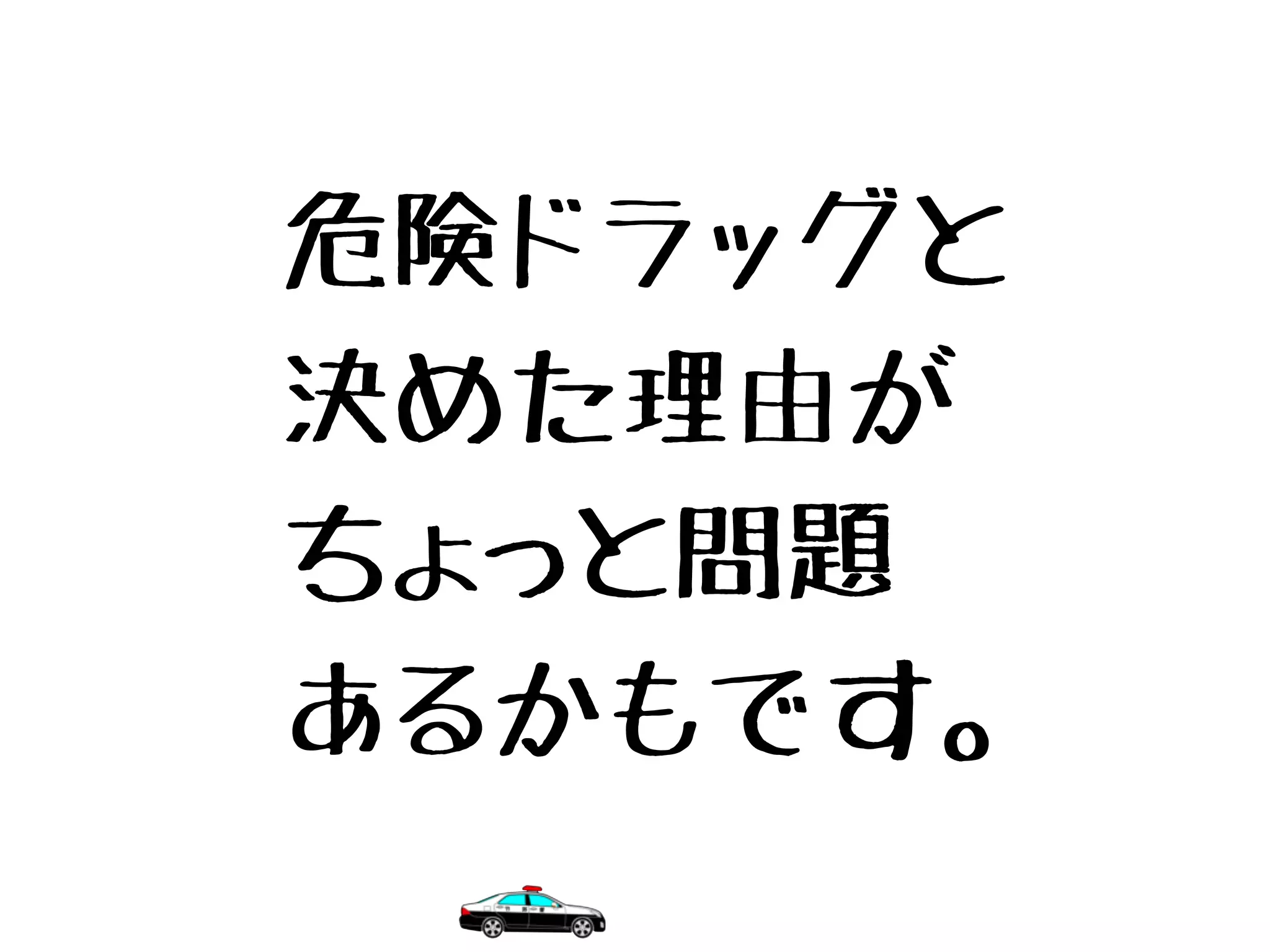 危険ドラッグと
決めた理由が
ちょっと問題
あるかもです。
 