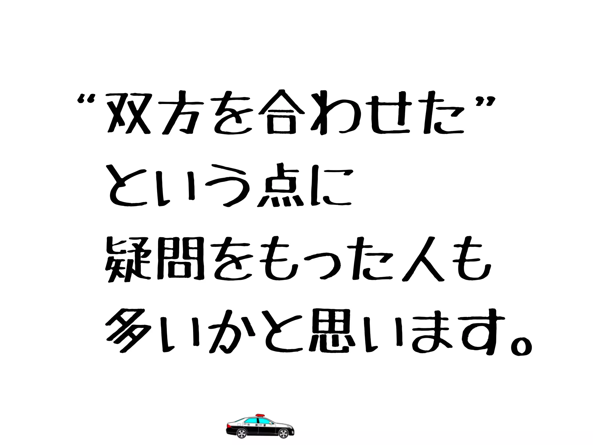 “双方を合わせた”
　という点に
　疑問をもった人も
　多いかと思います。
 