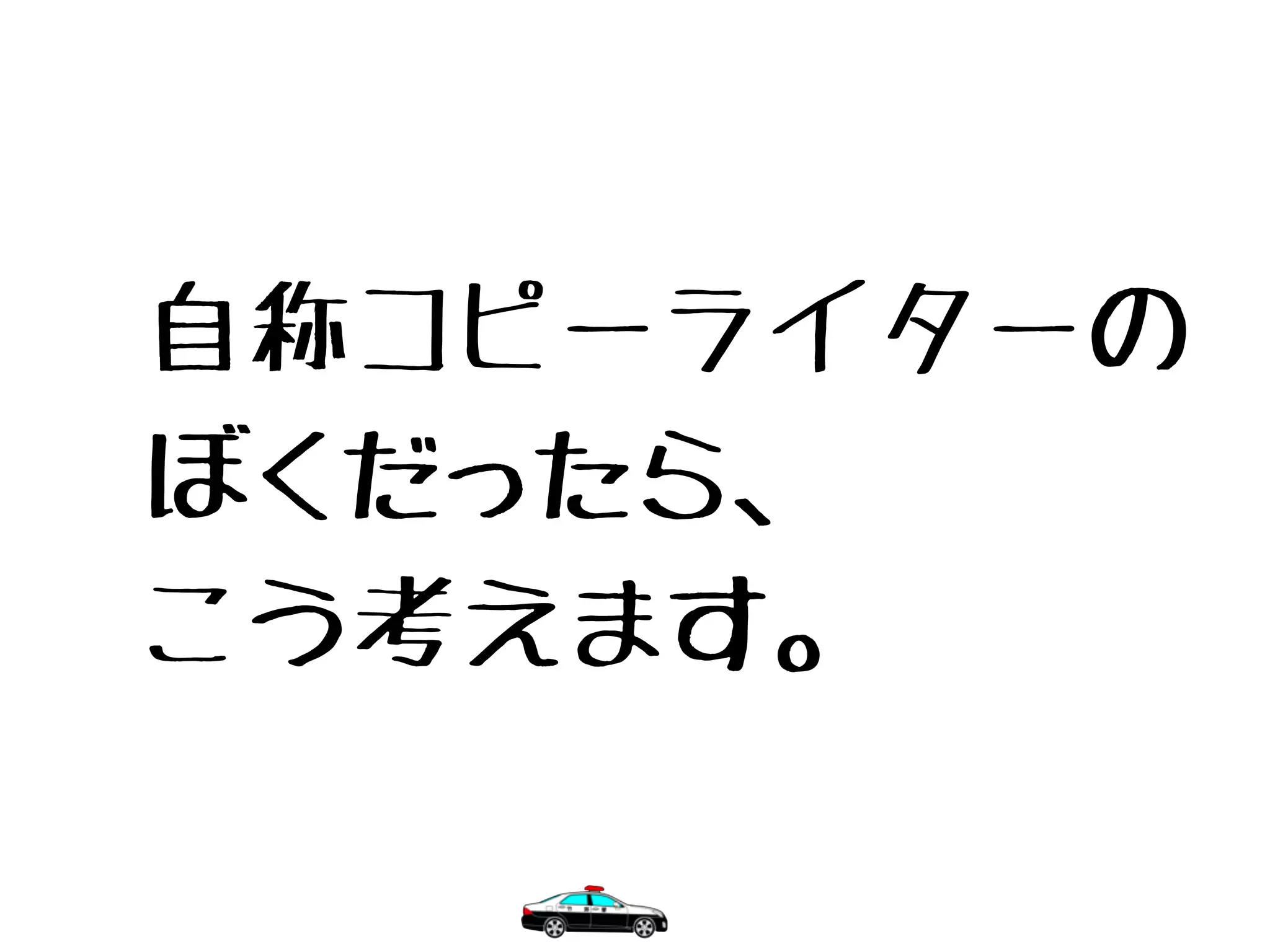 自称コピーライターの
ぼくだったら、
こう考えます。
 