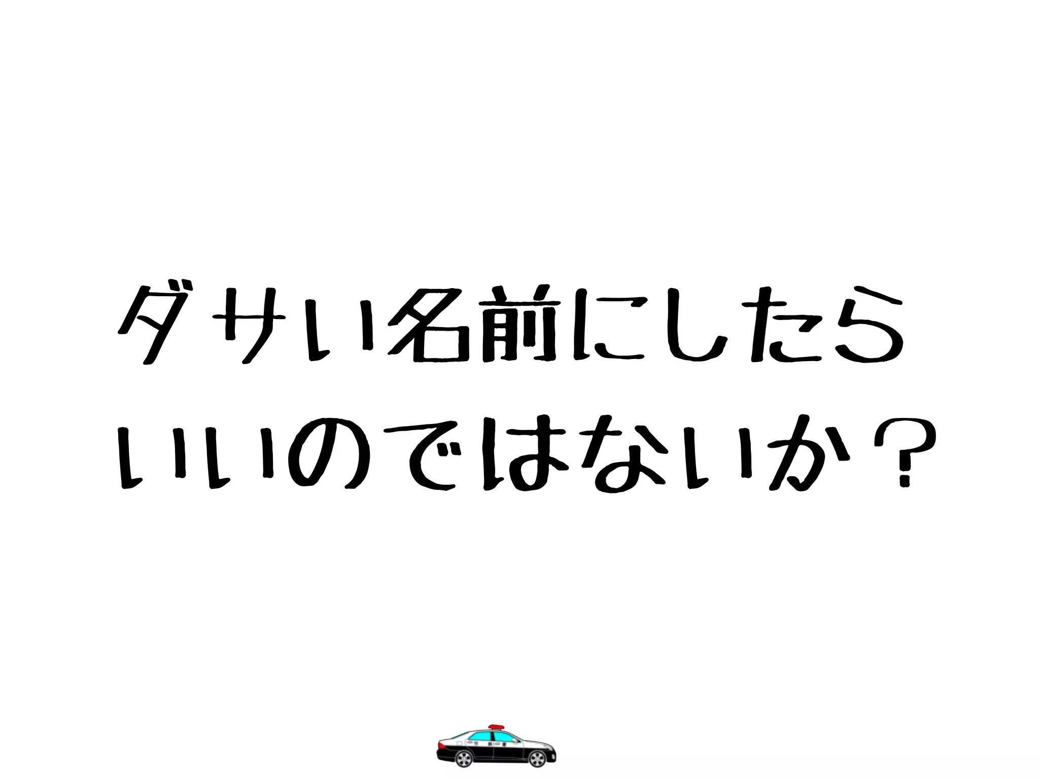ダサい名前にしたら
いいのではないか？
 
