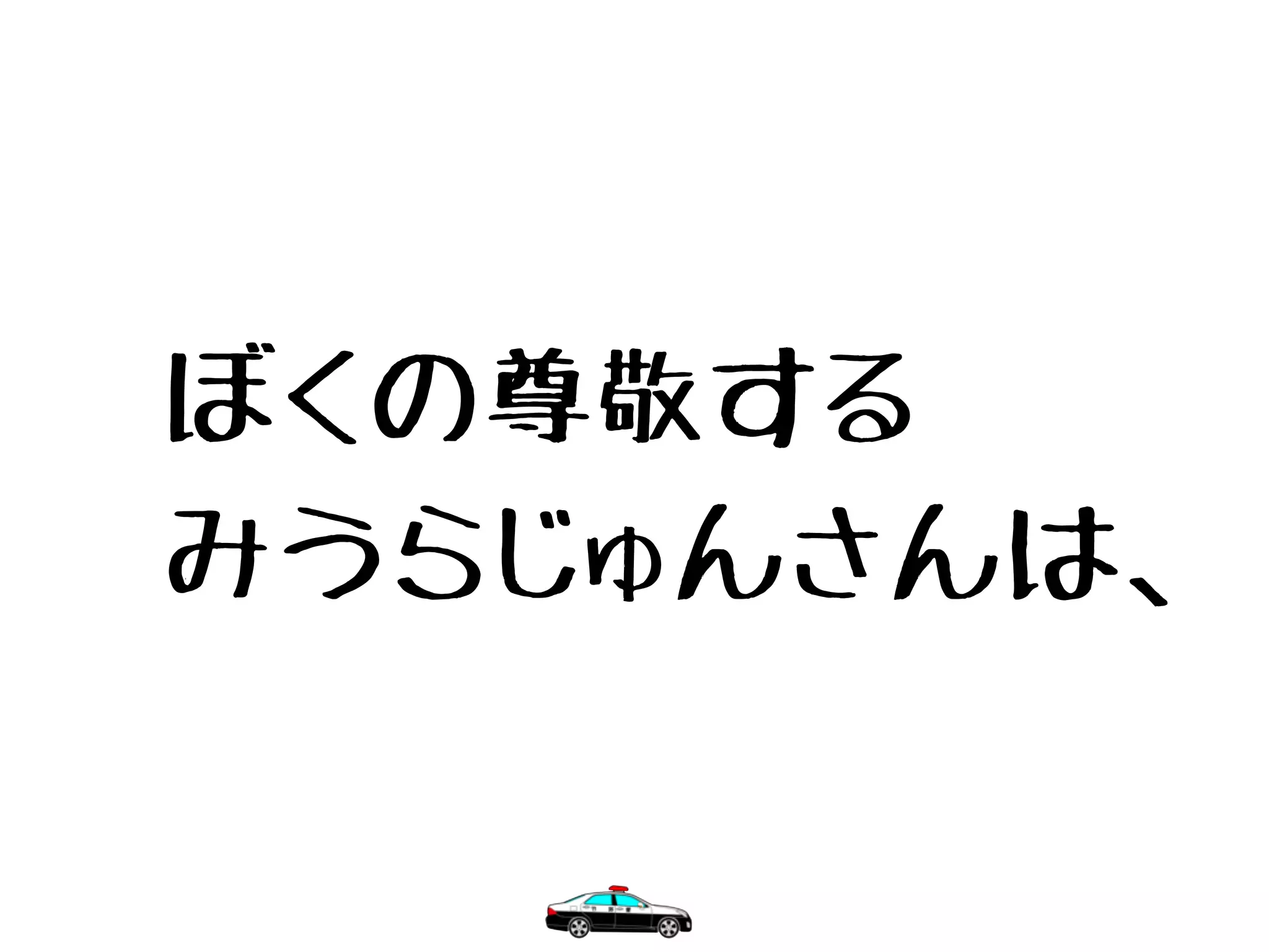 　ぼくの尊敬する
　みうらじゅんさんは、
 