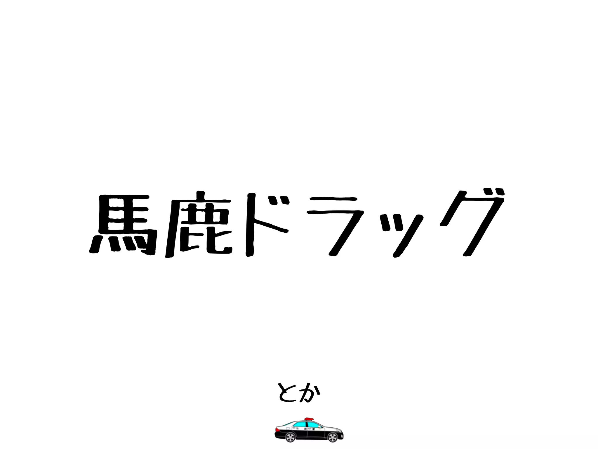 馬鹿ドラッグ
とか
 