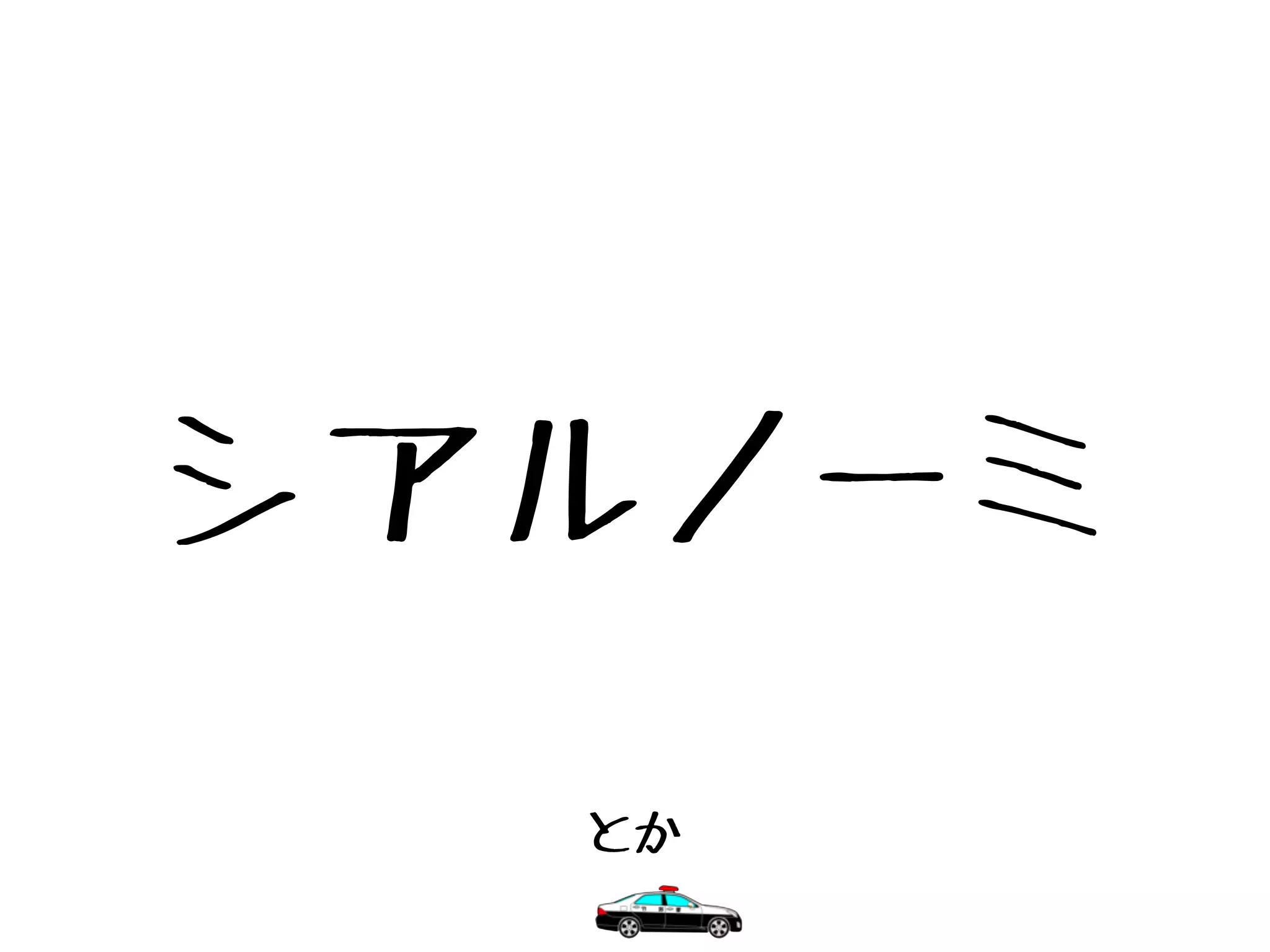 シアルノーミ
とか
 