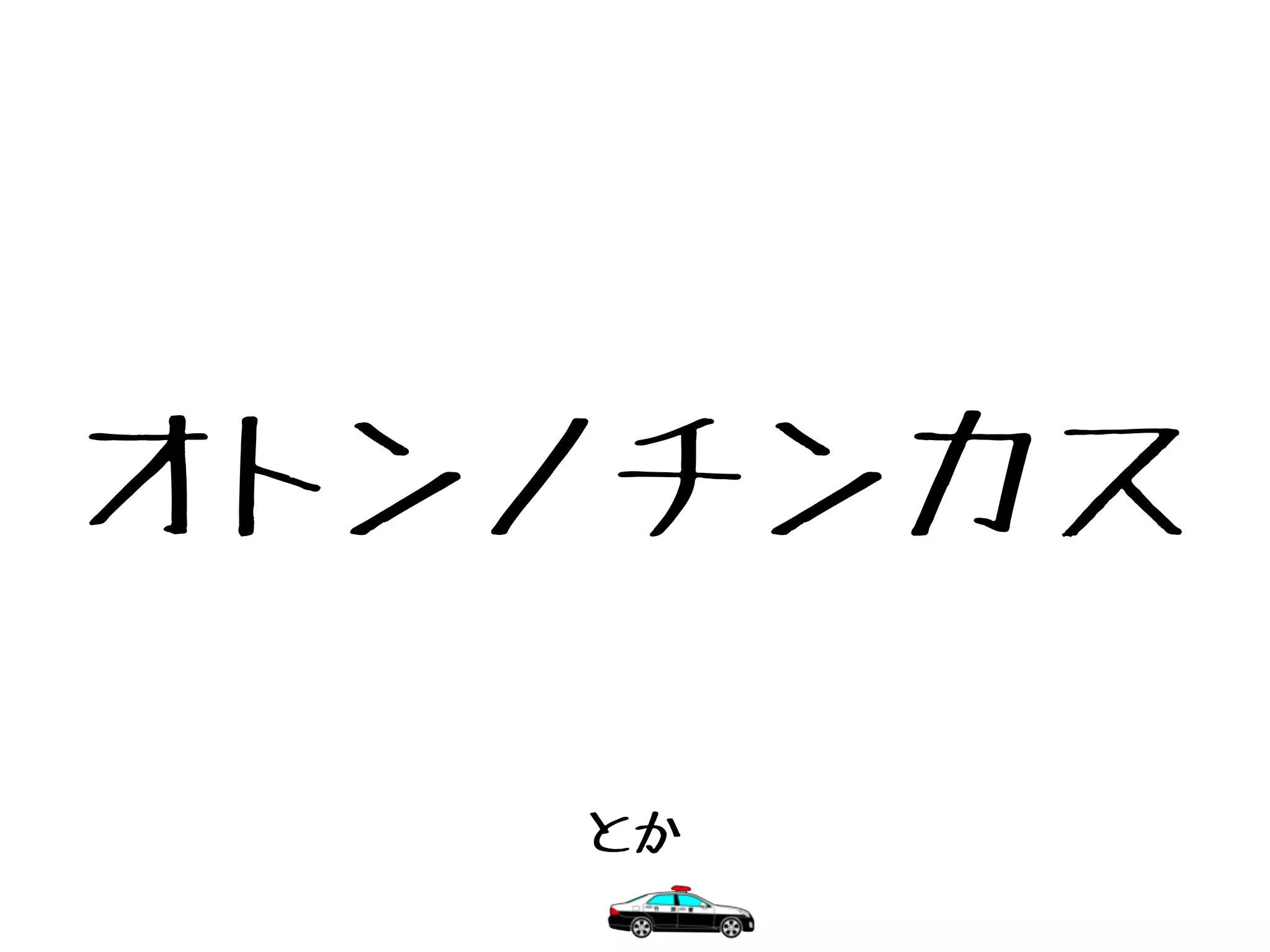 とか
オトンノチンカス
 