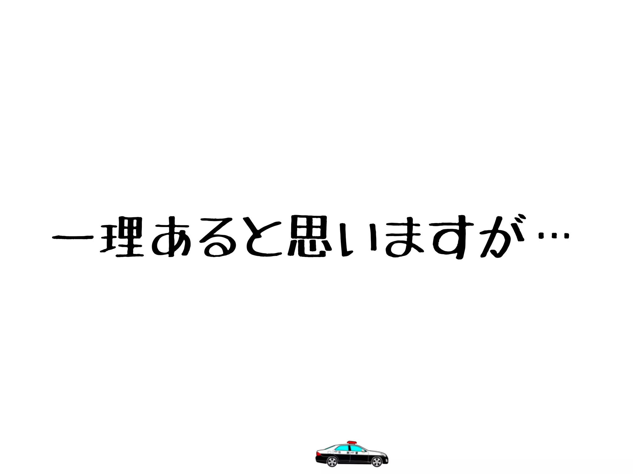 一理あると思いますが…
 