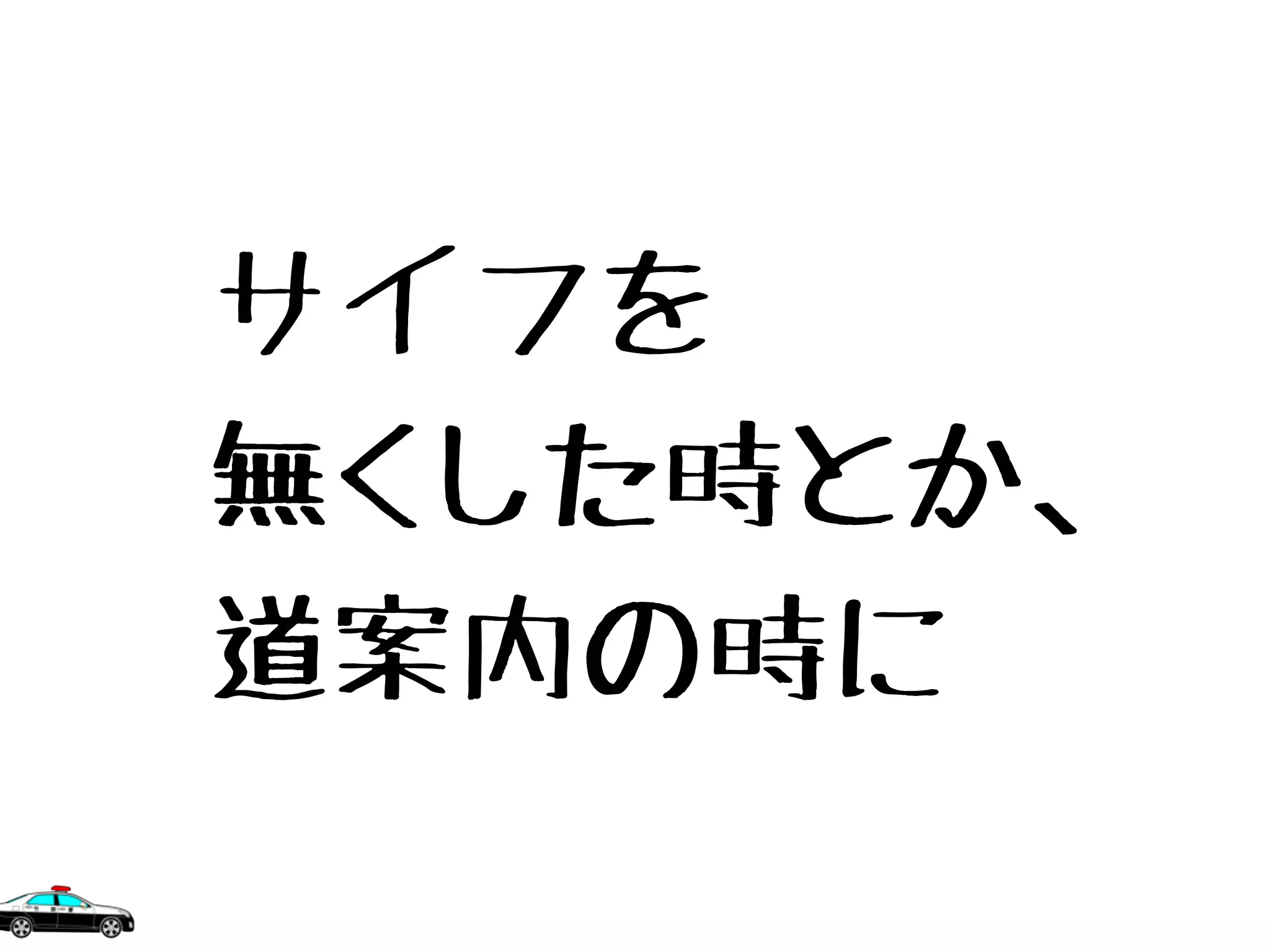 サイフを
無くした時とか、
道案内の時に
 