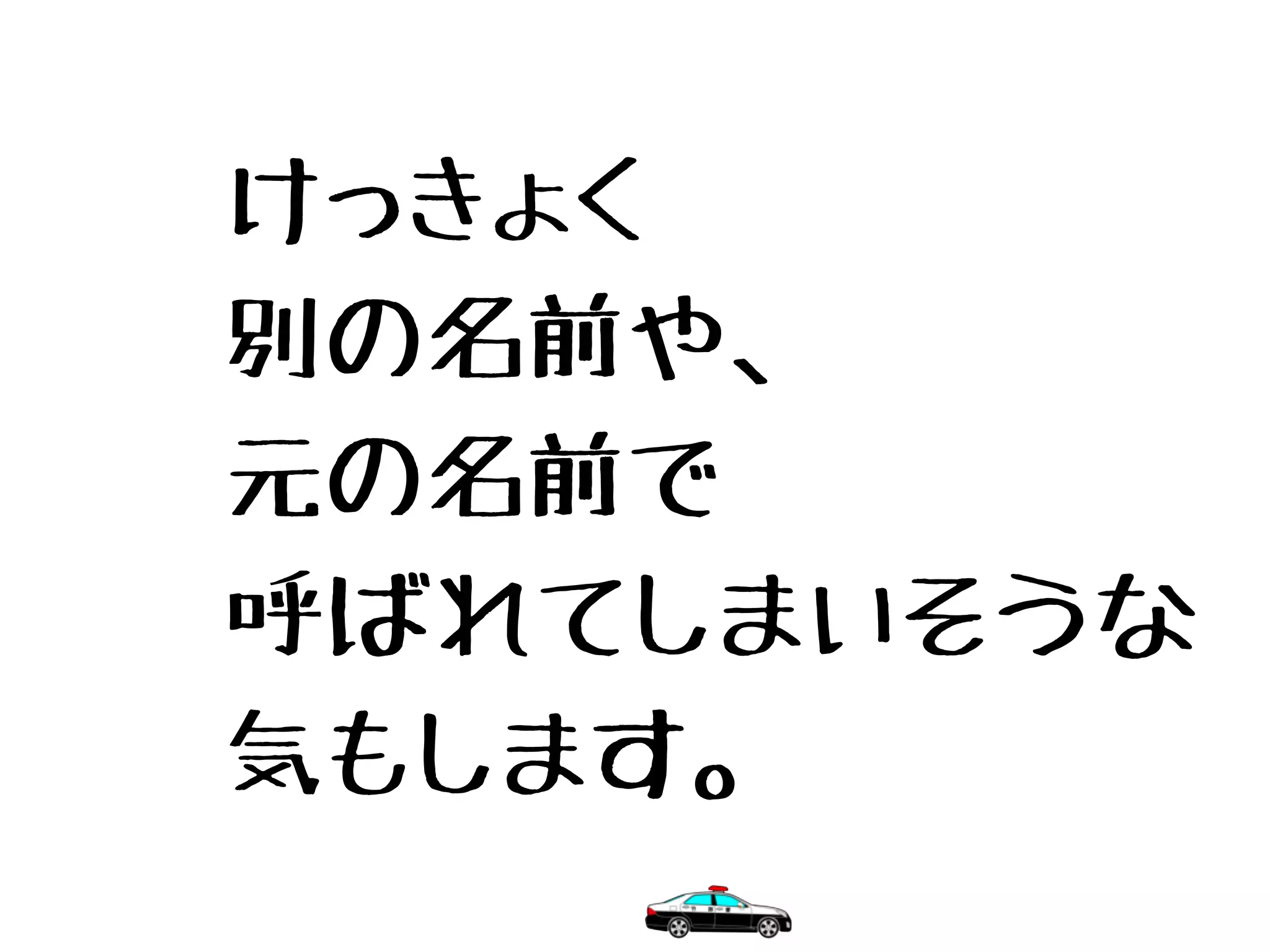 けっきょく
別の名前や、
元の名前で
呼ばれてしまいそうな
気もします。
 