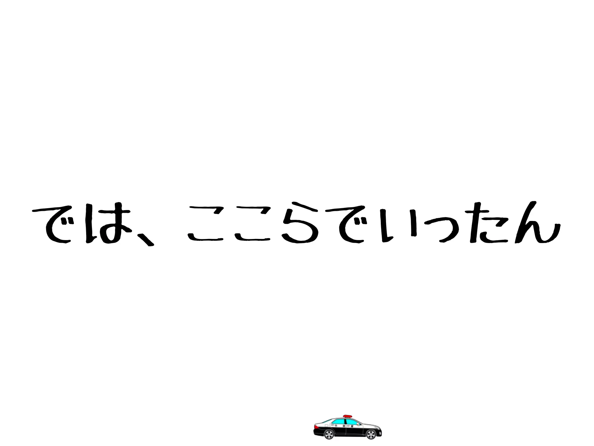 では、ここらでいったん
 