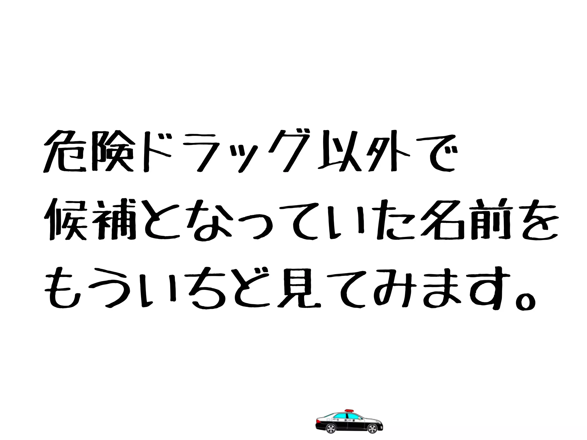 危険ドラッグ以外で
候補となっていた名前を
もういちど見てみます。
 