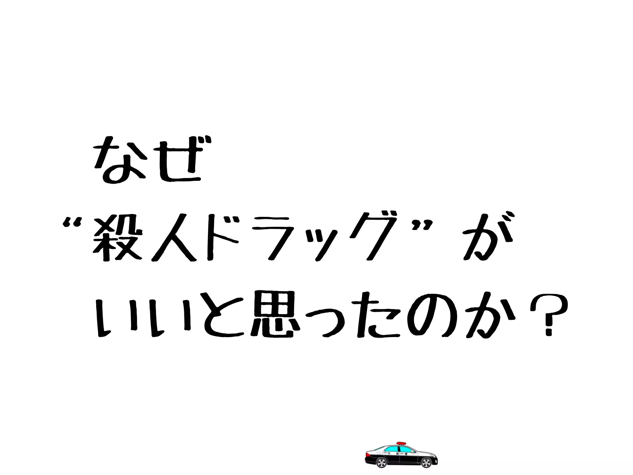 　なぜ
“殺人ドラッグ”が
　いいと思ったのか？
 