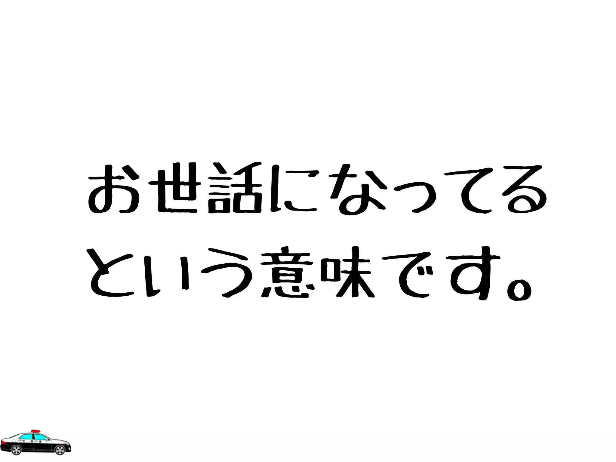お世話になってる
という意味です。
 