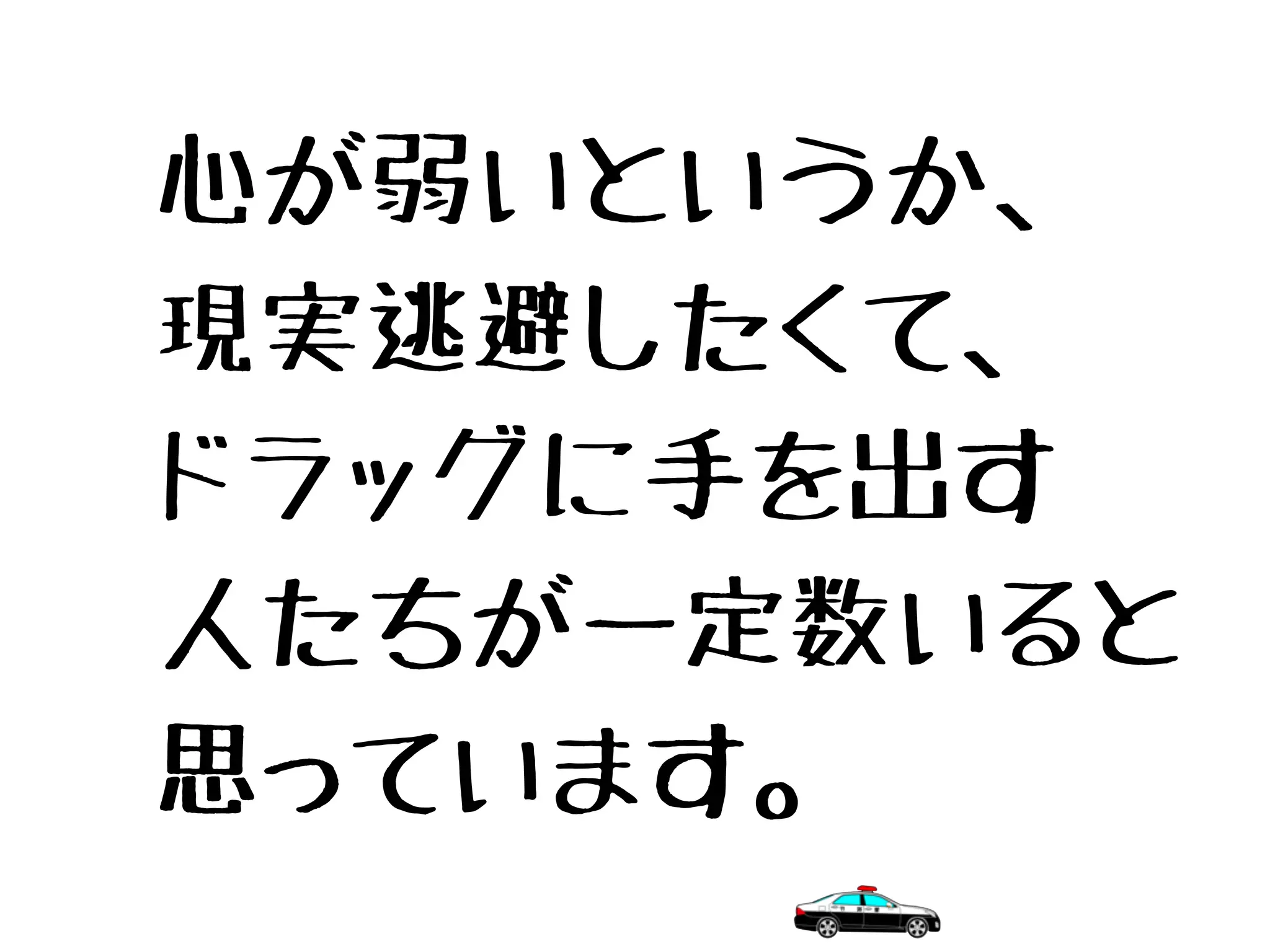 心が弱いというか、
現実逃避したくて、
ドラッグに手を出す
人たちが一定数いると
思っています。
 