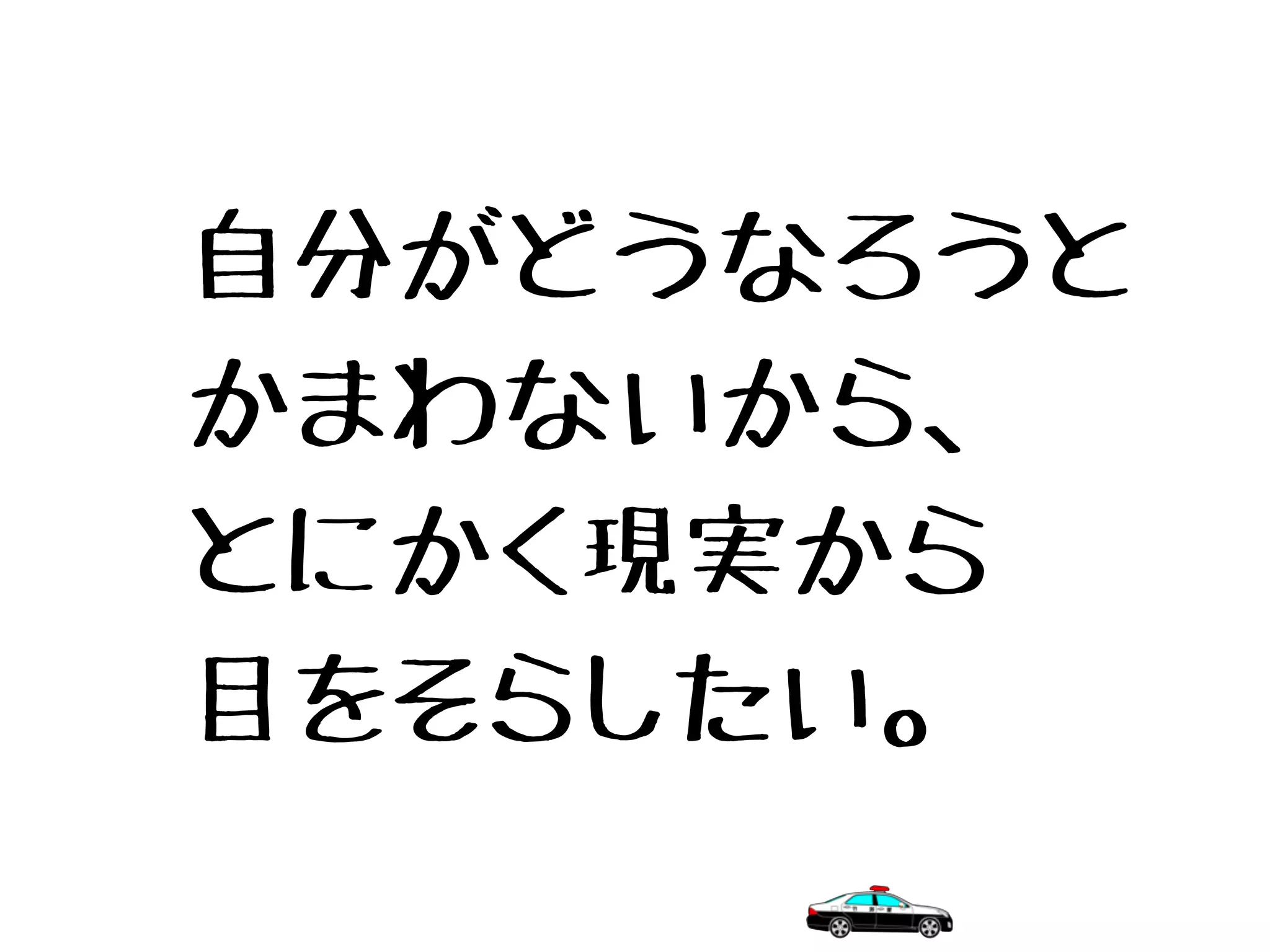 自分がどうなろうと
かまわないから、
とにかく現実から
目をそらしたい。
 