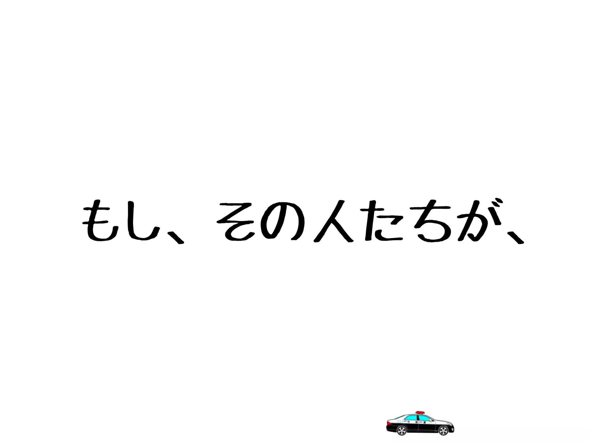 もし、その人たちが、
 