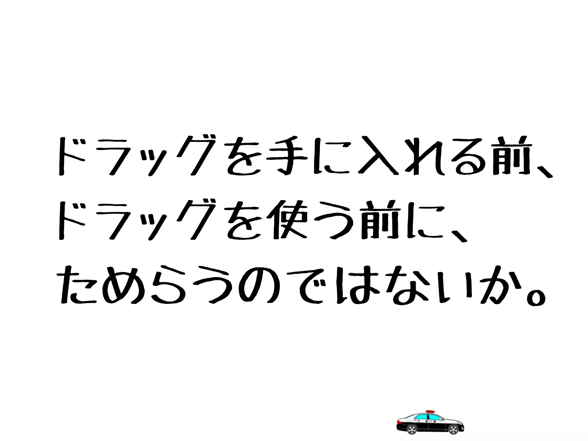 ドラッグを手に入れる前、
ドラッグを使う前に、
ためらうのではないか。
 