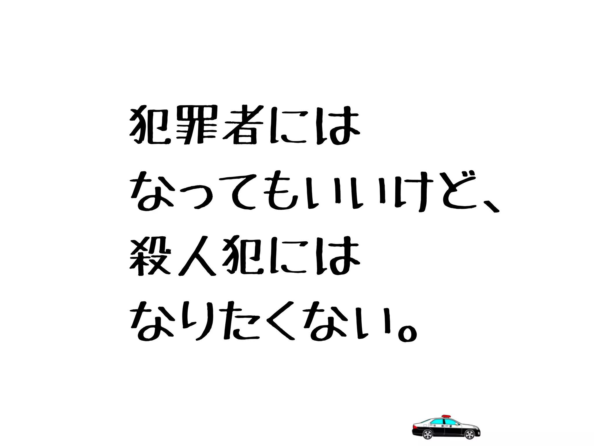 犯罪者には
なってもいいけど、
殺人犯には
なりたくない。
 