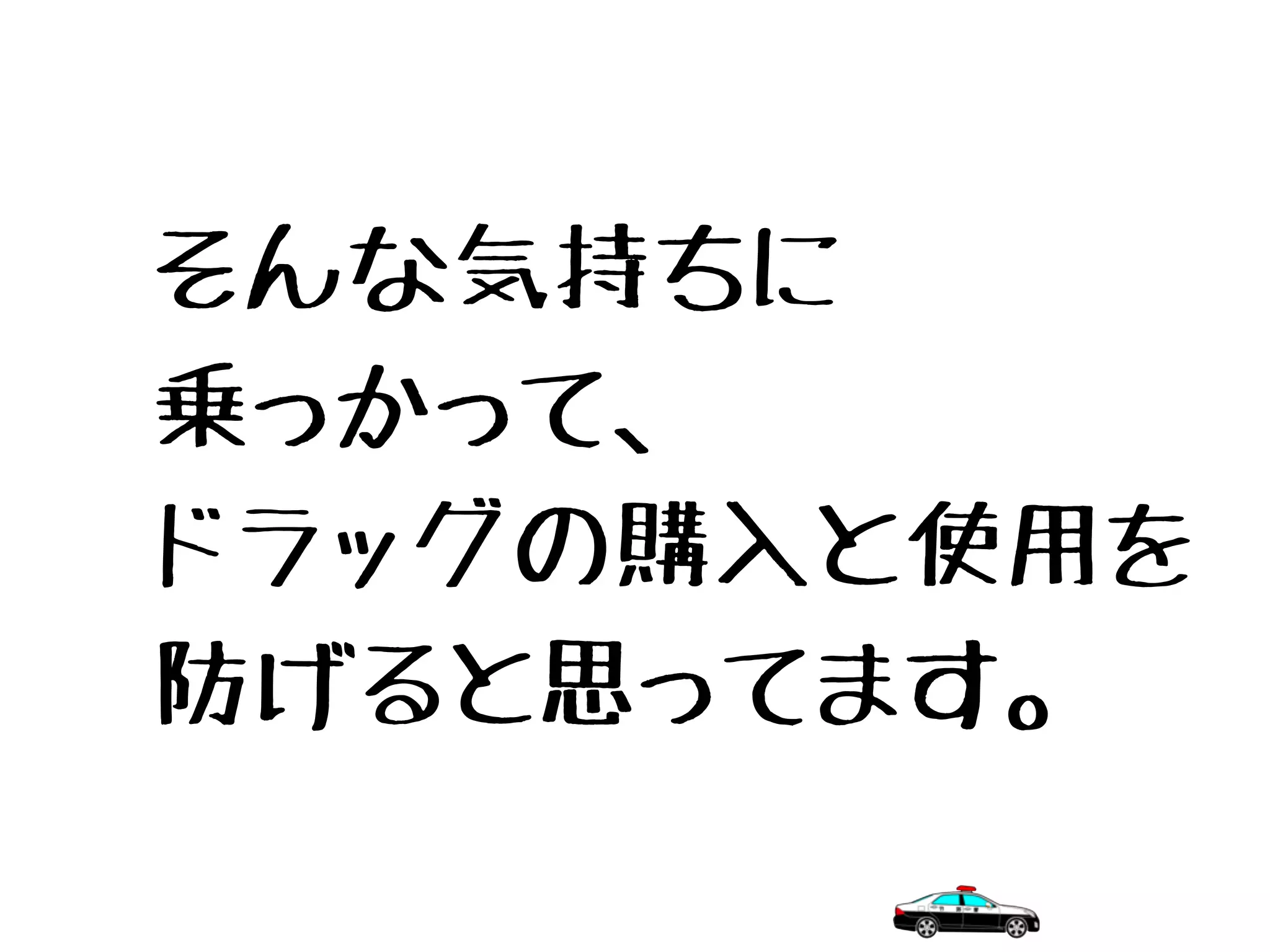 そんな気持ちに
乗っかって、
ドラッグの購入と使用を
防げると思ってます。
 